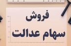 دو راهکار فروش ۵۰۰۰ میلیارد تومان سهام عدالت