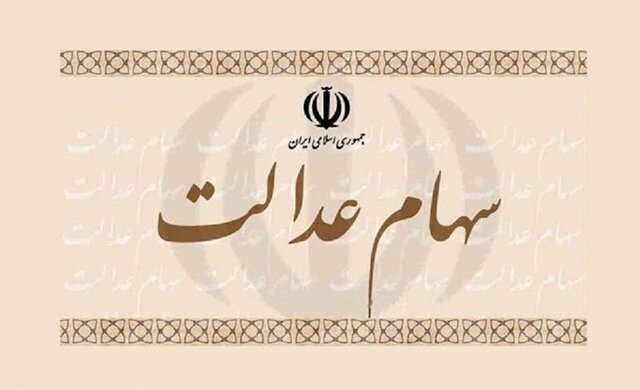 واریز مرحله دوم سود سهام عدالت آغاز شد
