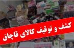 کشف ۳۰ میلیارد ریال کالای قاچاق در تهران