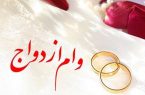 پرداخت وام ازدواج و فرزندآوری به حدود ۸۰۰ هزار متقاضی