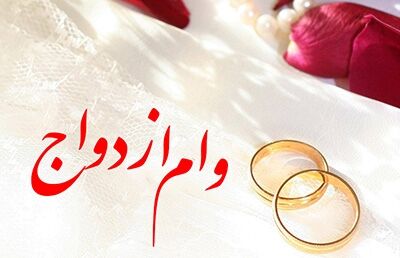 پرداخت وام ازدواج و فرزندآوری به حدود ۸۰۰ هزار متقاضی