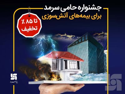 جشنواره حامی سرمد برای بیمه های آتش سوزی تا سقف ۸۵ درصد