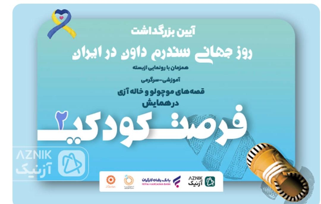 دومین همایش فرصت کودکی برگزار میشود