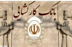 رفع مشکلات خرد آحاد جامعه با تسهیلات بانک کارگشایی