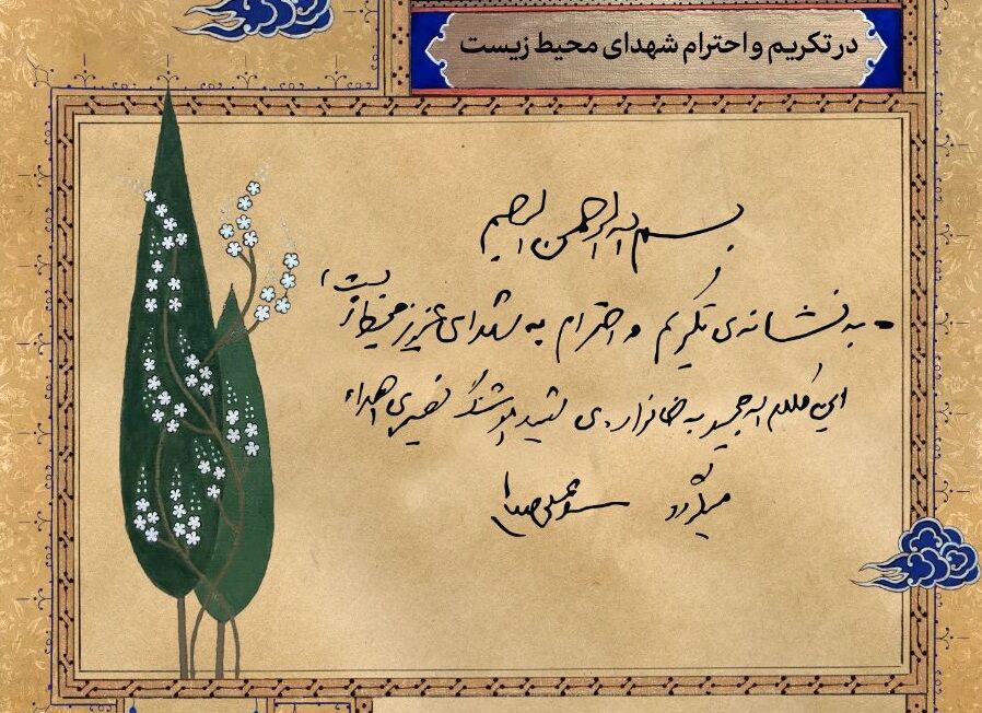 هدیه‌ رهبر انقلاب به نشانه تکریم شهدای محیط زیست