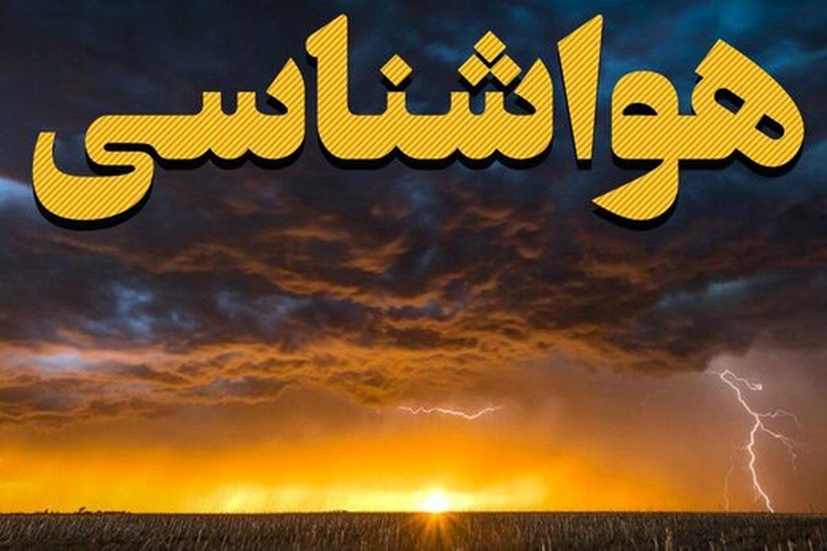 امیدواریم این بار پیش‌بینی هواشناسی درست باشد