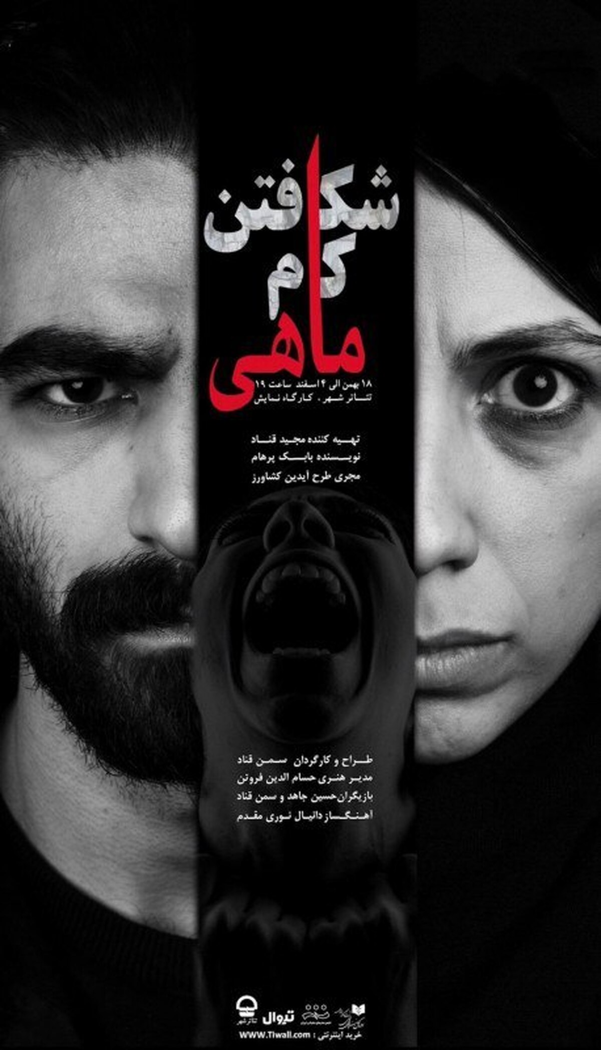 نقد و بررسی نمایش «شکافتن کام ماهی» به نویسندگی بابک پرهام و کارگردانی سمن قناد بحران هفت‌سالگی زندگی‌ مشترک آیا جدایی در مقاطع بحرانی آخرین راه ممکن برای رسیدن به رهایی زوج‌ها در زندگی مشترک است؟