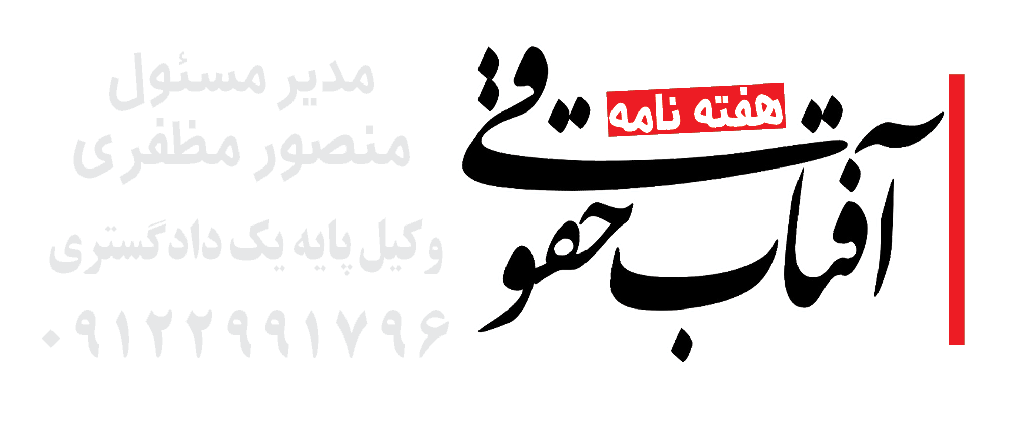 آفتاب حقوقی