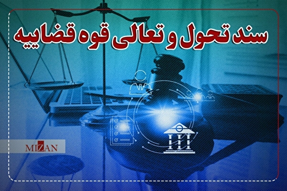 ارزیابی همه‌جانبه عملکرد بازرسان در سند تحول قضایی