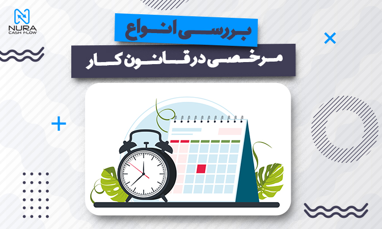 انواع مرخصی در قانون کار