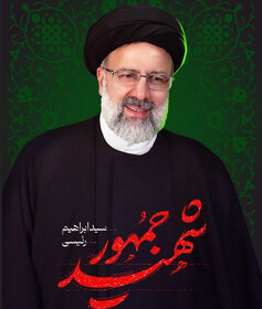 گزارش حامی عدالت از شهادت آیت الله ابراهیم رئیسی رئیس جمهوری اسلامی ایران درپی یک سانحه دلخراش