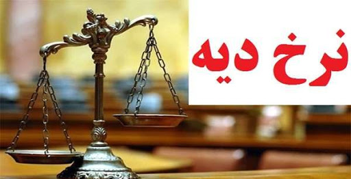پرداخت دیه اقساطی به نرخ روز