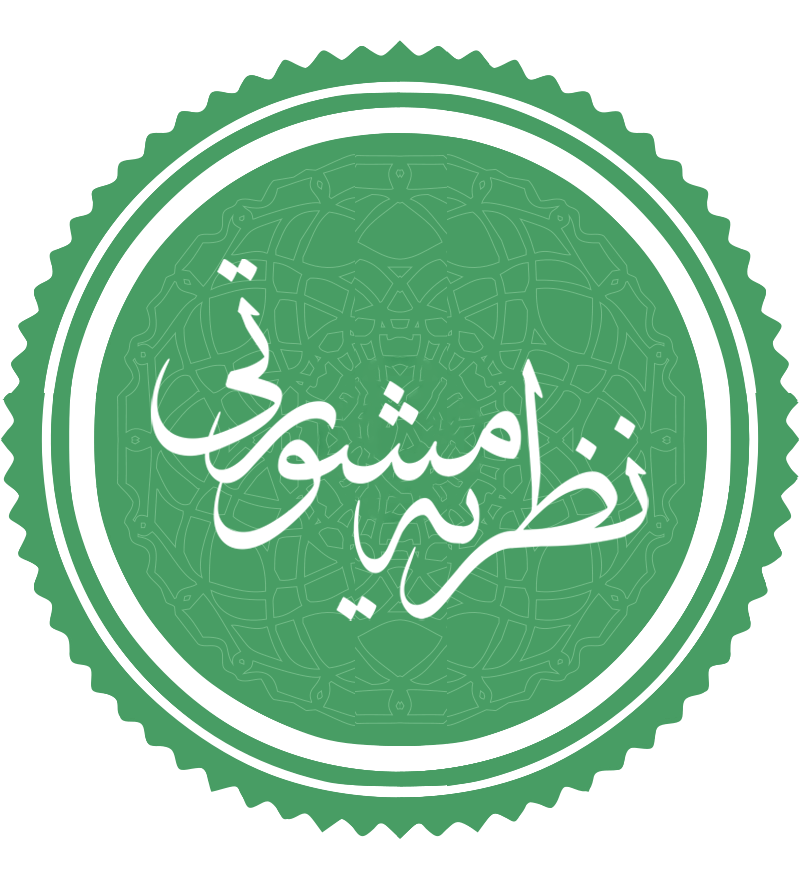 تحلیل نظریه مشورتی شماره ۱۴۳۵/۹۲/۷ مورخ۲۹/۷/۱۳۹۲ اداره حقوقی قوه قضاییه