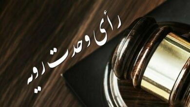 انتقاد از رأی وحدت‌ رویه شماره ۸۴۷ ـ ۱۴۰۳/۲/۲۵