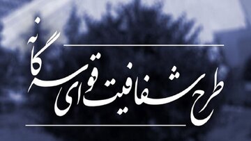 قانون شفافیت قوای سه گانه، دستگاه‌های اجرایی و سایر نهاد‌ها