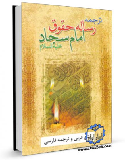 حق استاد در رساله حقوق امام سجاد (علیه السلام)