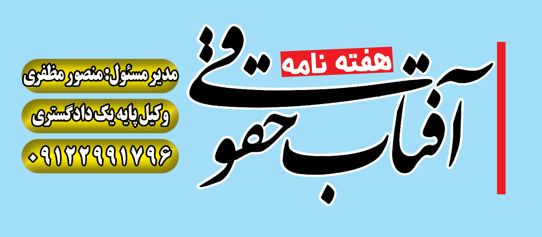 آفتاب حقوقی شماره ۶۶ مورخ ۱۲  تیرماه