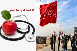 توصیه‌های بهداشتی به زائران اربعین ۱۴۰۳