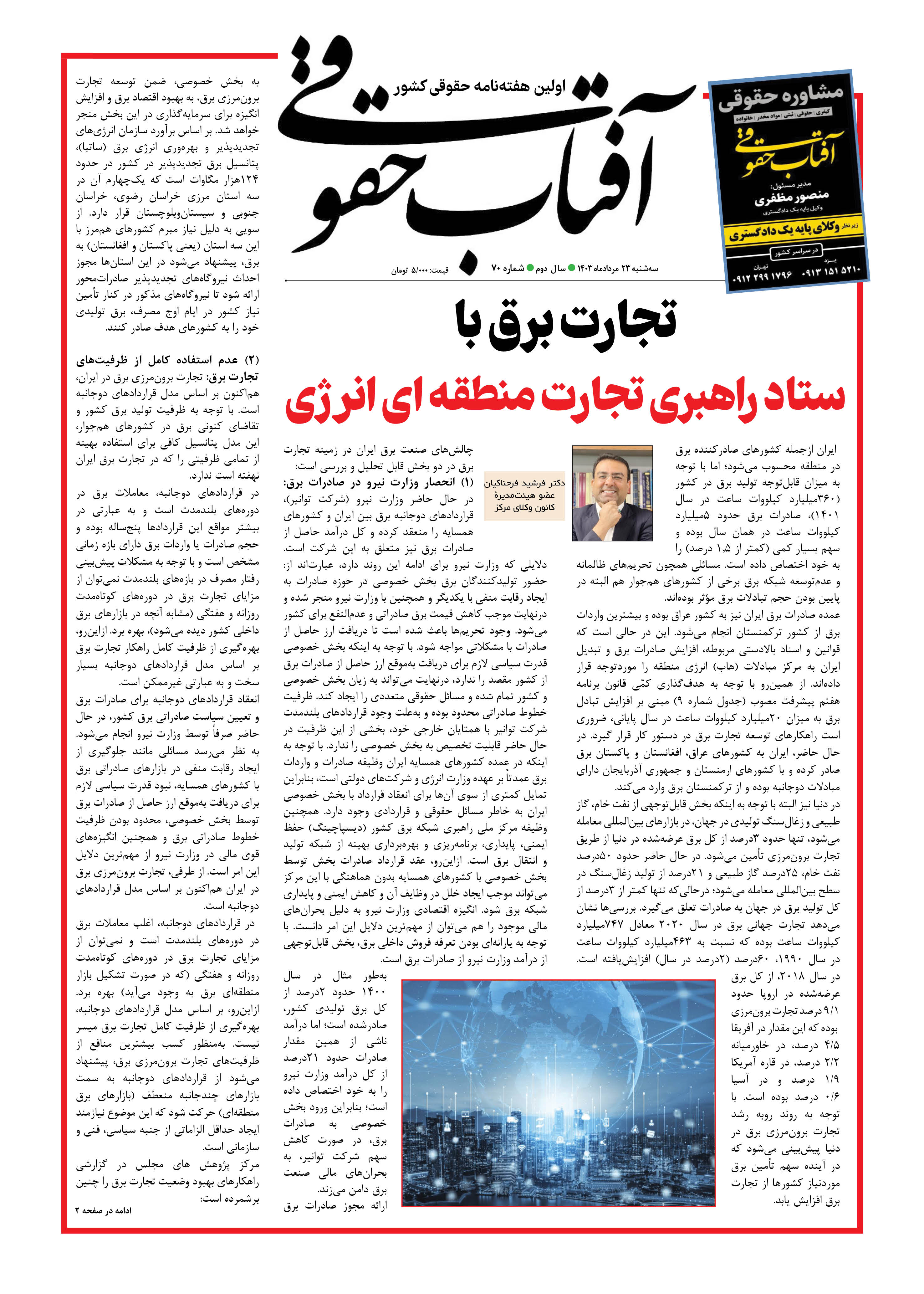 هفته نامه آفتاب حقوقی شماره ۷۰