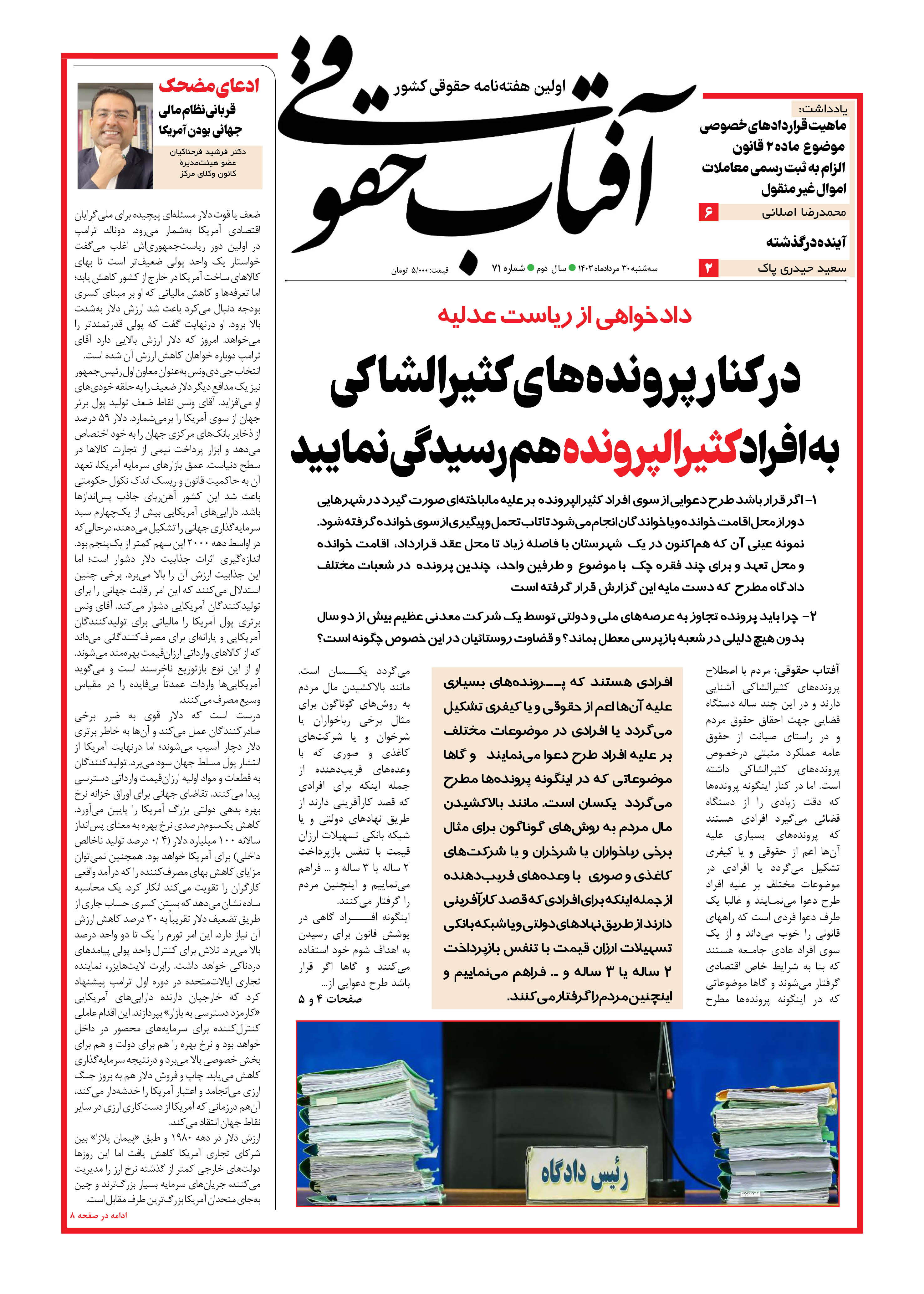 هفته ناکه آفتاب حقوقی شماره ۷۱