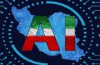 سند ملی هوش مصنوعی جمهوری اسلامی‌ایران