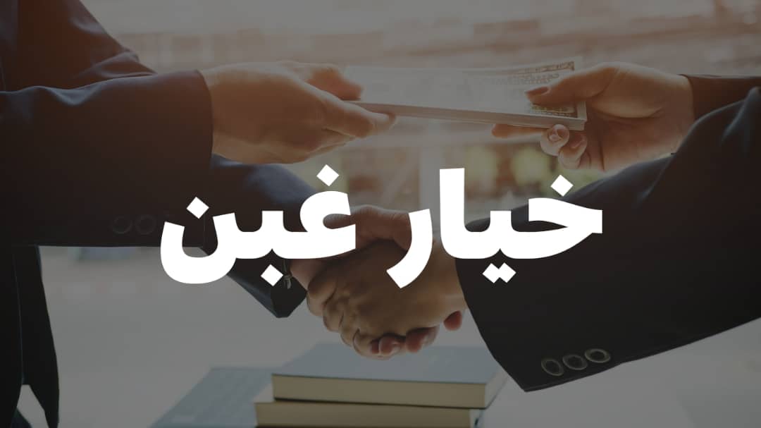 ادعای خیار غبن به دلیل افزایش قیمت اموال در اثر تورم