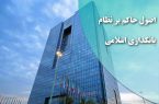 اصول حاکم بر عملیات بانکی