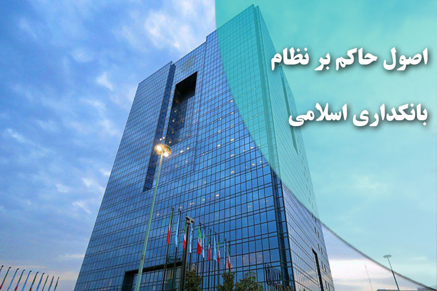 اصول حاکم بر عملیات بانکی