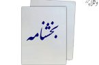 بخشنامه اجرای کامل «قانون ارتقای سلامت اداری و مقابله با فساد»