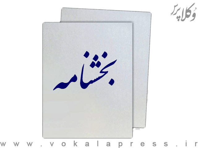 بخشنامه اجرای کامل «قانون ارتقای سلامت اداری و مقابله با فساد»