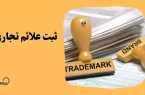 چه مواردی به عنوان علامت تجاری، قابل ثبت نیست؟