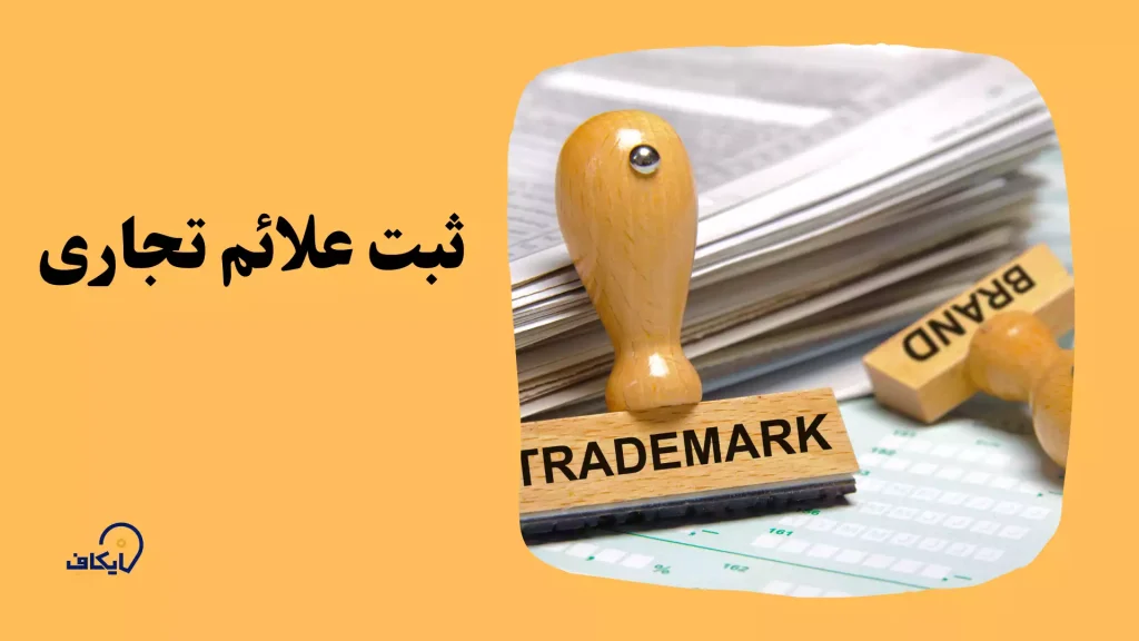 چه مواردی به عنوان علامت تجاری، قابل ثبت نیست؟