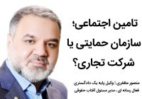 آیا قانون 1354 تامین اجتماعی بازنگری می شود؟ آیا قانون ۱۳۵۴ تامین اجتماعی بازنگری می شود؟
