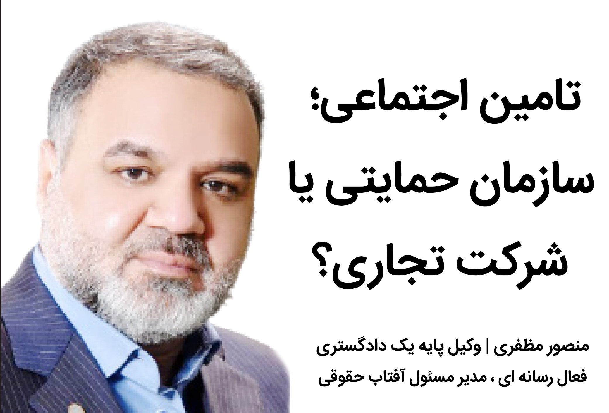 آیا قانون ۱۳۵۴ تامین اجتماعی بازنگری می شود؟