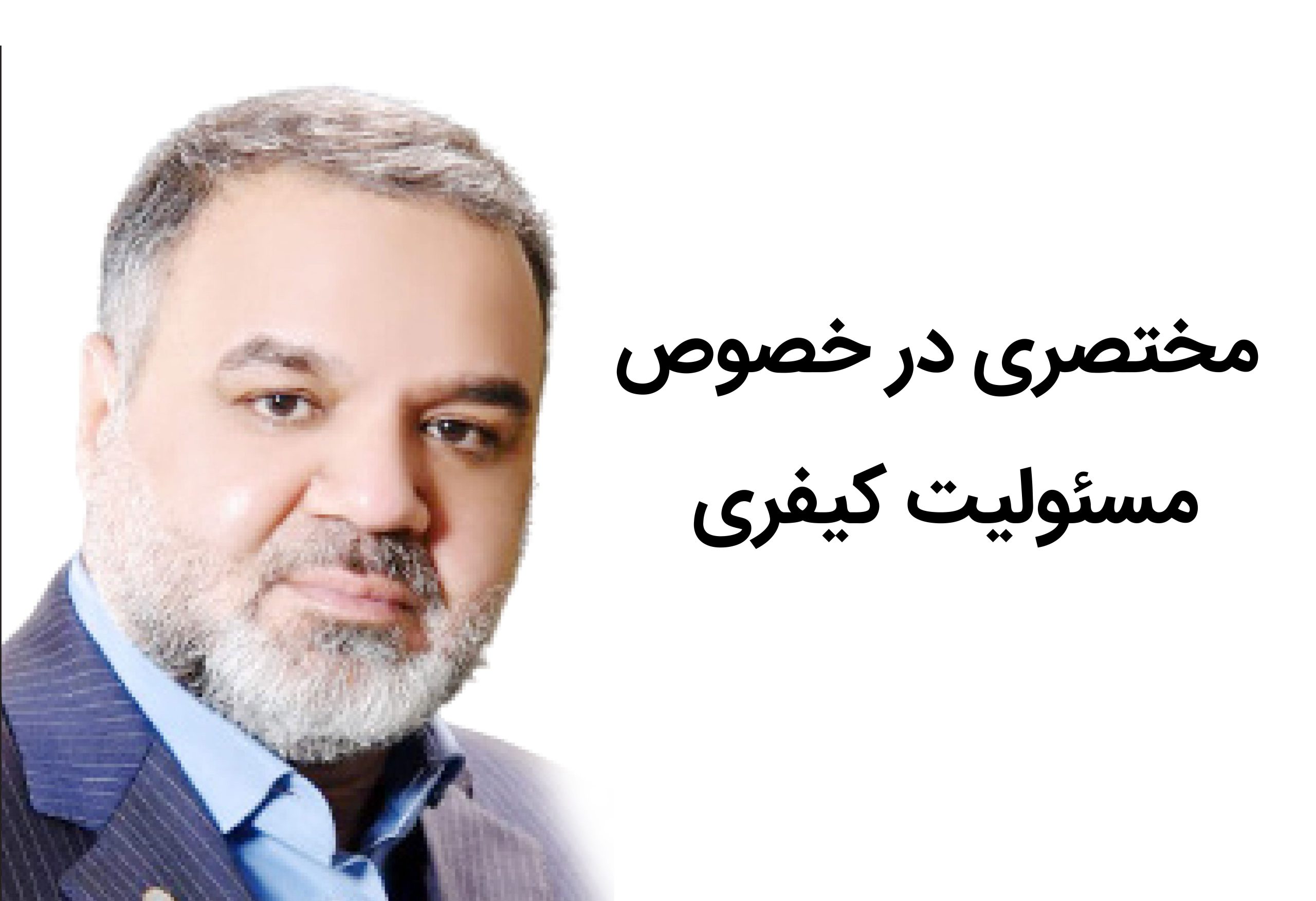 مختصری در خصوص مسئولیت کیفری