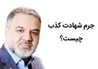جرم شهادت کذب چیست؟