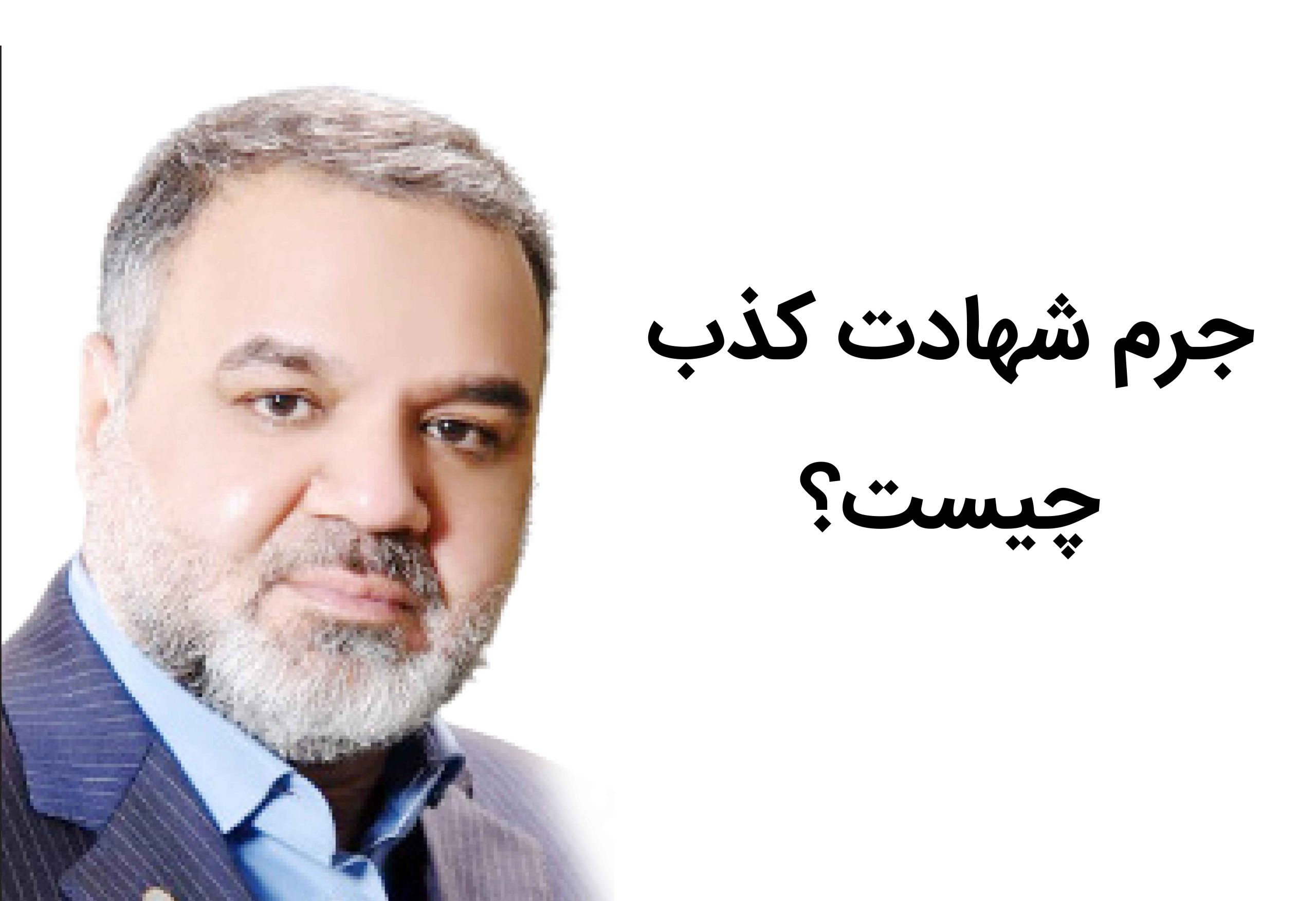 جرم شهادت کذب چیست؟