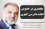 مختصری در خصوص اعاده دادرسی کیفری