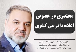 مختصری در خصوص اعاده دادرسی کیفری