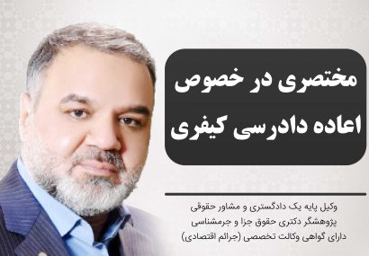 مختصری در خصوص اعاده دادرسی کیفری