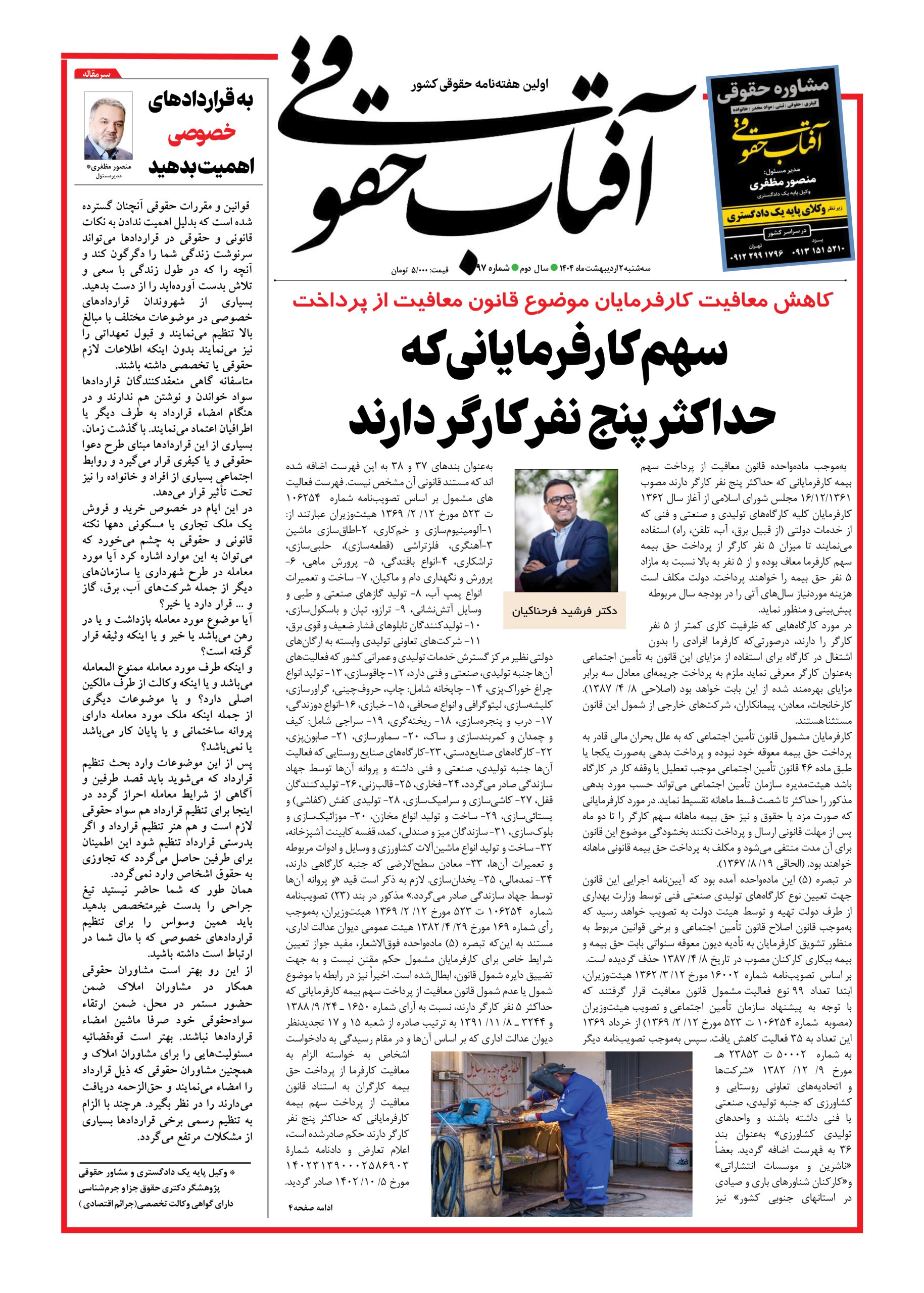 هفته نامه آفتاب حقوقی شماره ۹۷