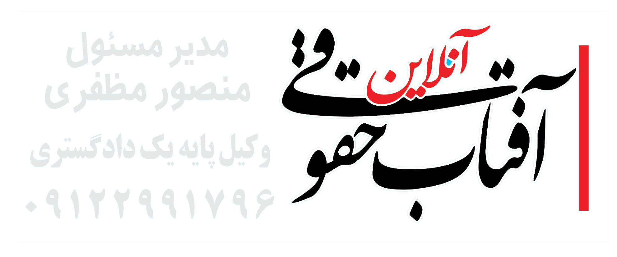 آفتاب حقوقی آنلاین