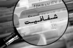 در حاشیه راه اندازی سامانه شفافیت