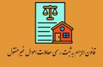 قانون الزام و تحول نظام ثبت اموال غیرمنقول؛ از اعتبار قراردادی تا قابلیت استناد