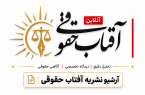 آفتاب حقوقی شماره 69