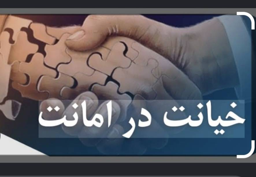 اسناد غیرمالی به عنوان موضوع جرم خیانت در امانت