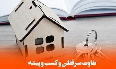 تفاوت حق کسب یا پیشه یا تجارت با حق سرقفلی