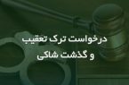 تفاوت ترک تعقیب با اعلام گذشت