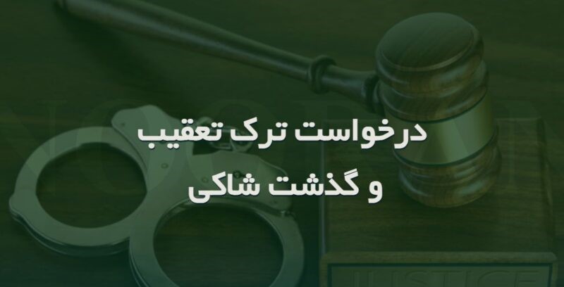 تفاوت ترک تعقیب با اعلام گذشت