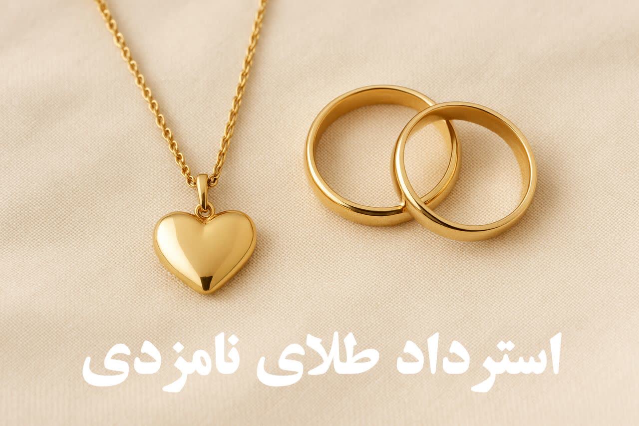 استرداد طلا از سوی مادرشوهر منوط به برهم خوردن رابطه نامزدی نیست